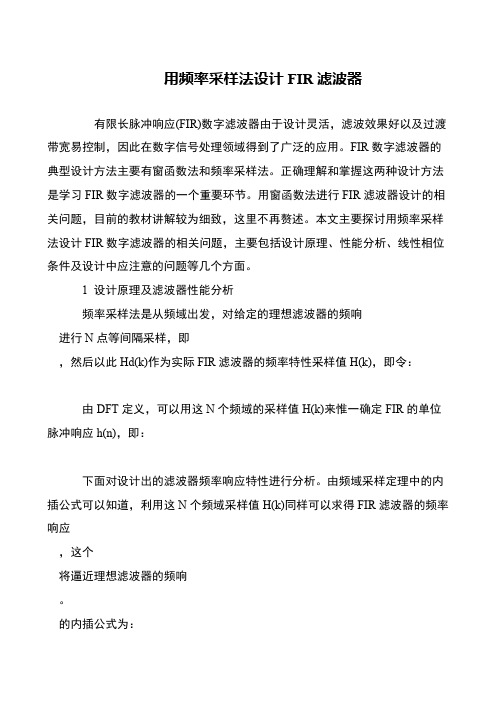 用频率采样法设计FIR滤波器