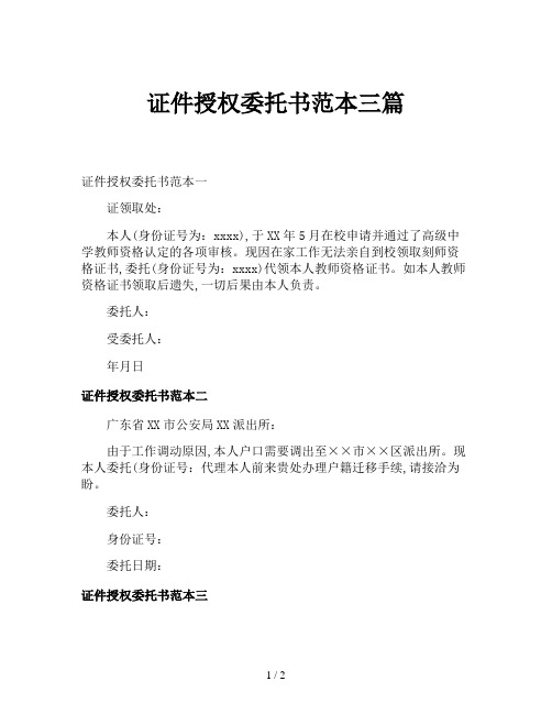 证件授权委托书范本三篇