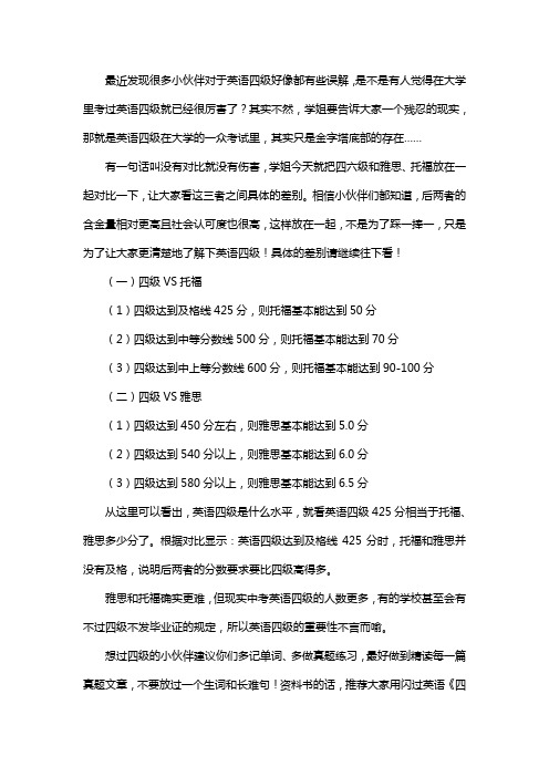 英语四级是什么水平？相当于雅思、托福多少分!