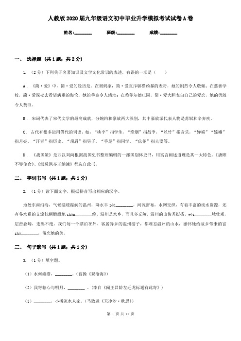 人教版2020届九年级语文初中毕业升学模拟考试试卷A卷
