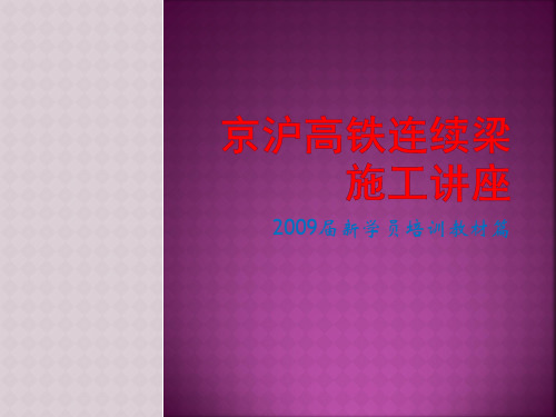 京沪高铁连续梁施工讲座-新学员篇