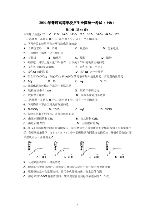 2004年全国普通高等学校招生考试化学上海