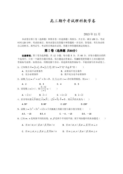 山东省淄博市桓台第二中学2014届高三上学期期中考试数学(理)试题Word版含答案