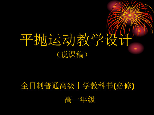 平抛运动说课课件