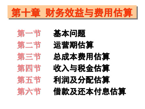 财务效益与费用估算