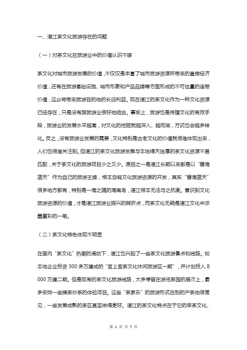 茶文化旅游存在的问题
