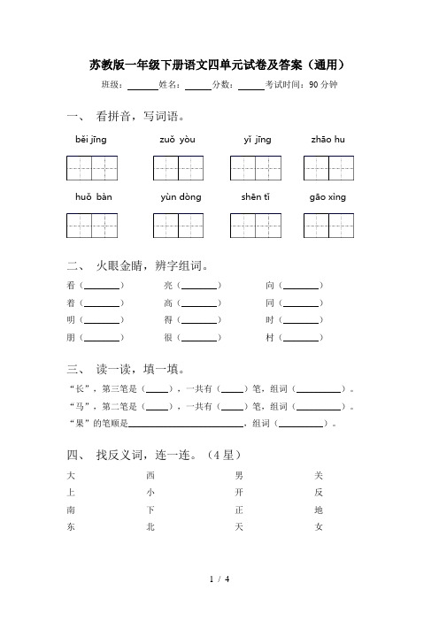 苏教版一年级下册语文四单元试卷及答案(通用)