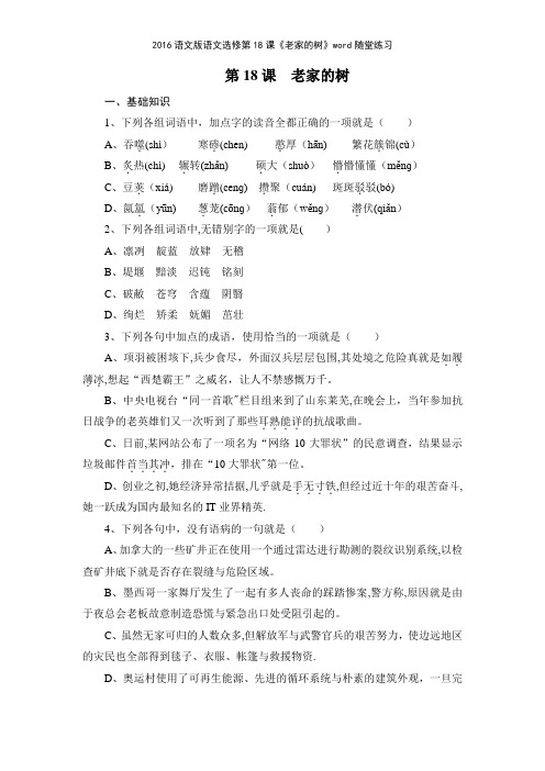 2016语文版语文选修第18课《老家的树》随堂练习
