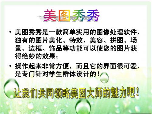 美图秀秀作品课件