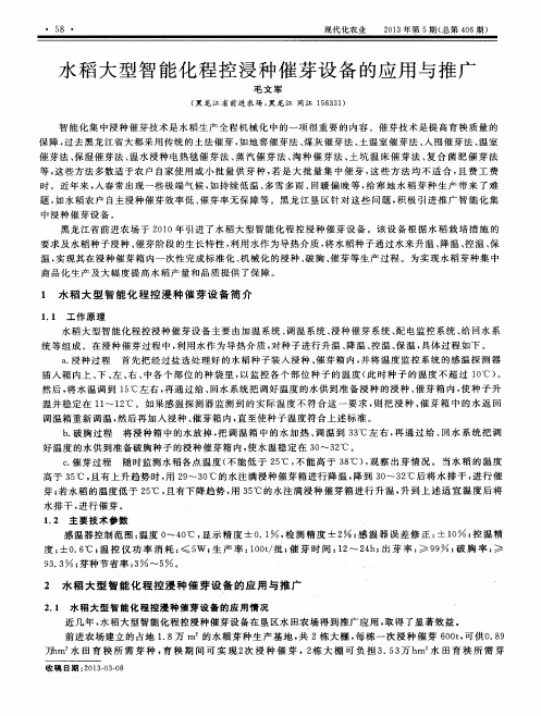水稻大型智能化程控浸种催芽设备的应用与推广