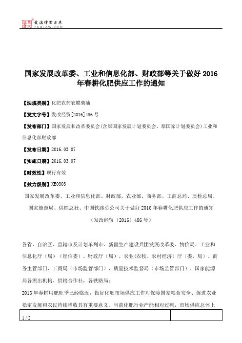 国家发展改革委、工业和信息化部、财政部等关于做好2016年春耕化