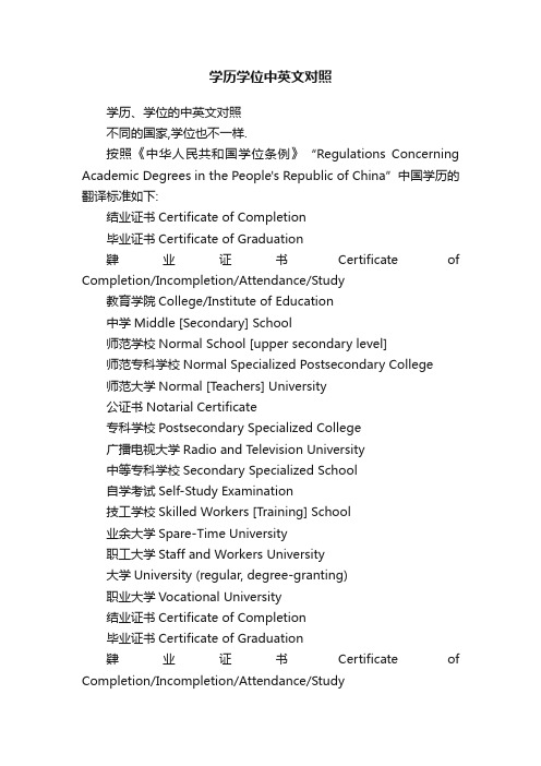 学历学位中英文对照