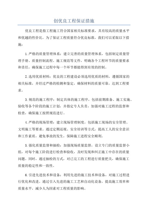 创优良工程保证措施