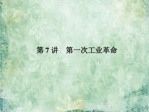 2018-2019届高三历史一轮总复习(新课标)课件：必修二 第二单元 资本主义世界市场的形成和发展2.7