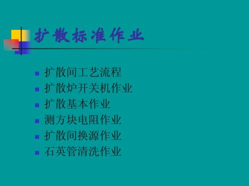 扩散标准作业