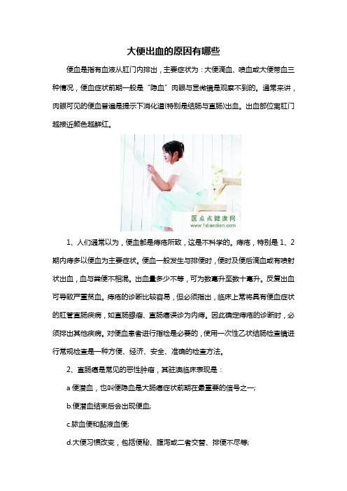 大便出血的原因有哪些