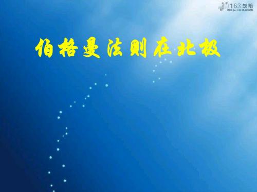 伯格曼法则在北极定