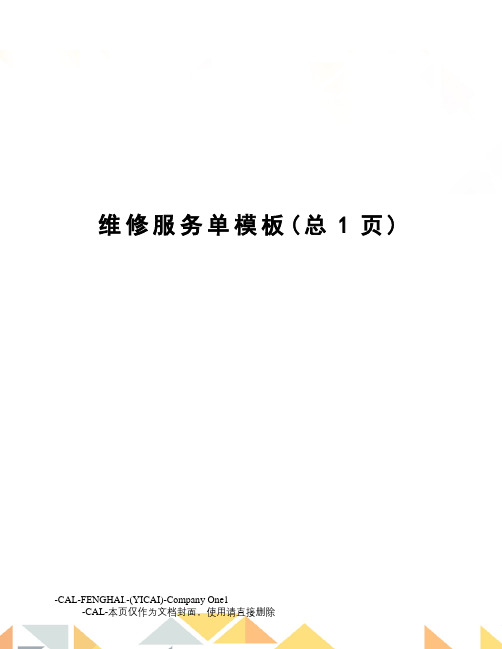 维修服务单模板