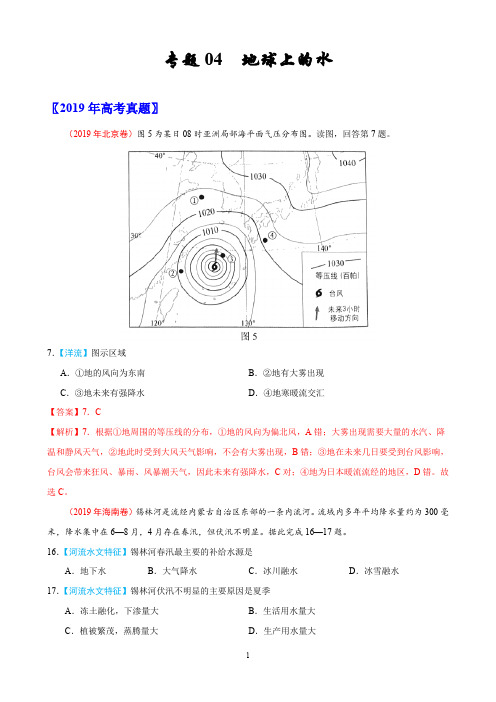 高考真题地理分项汇编 专题04 地球上的水(解析版)