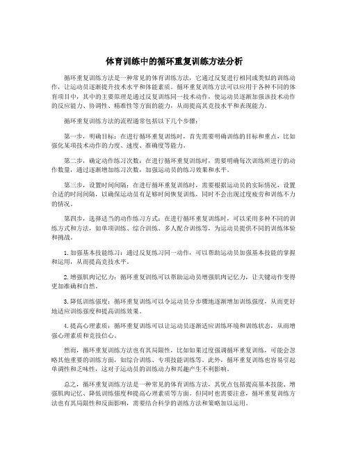 体育训练中的循环重复训练方法分析
