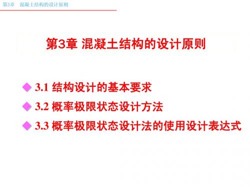 混凝土结构及砌体结构-第三章混凝土结构的设计原则