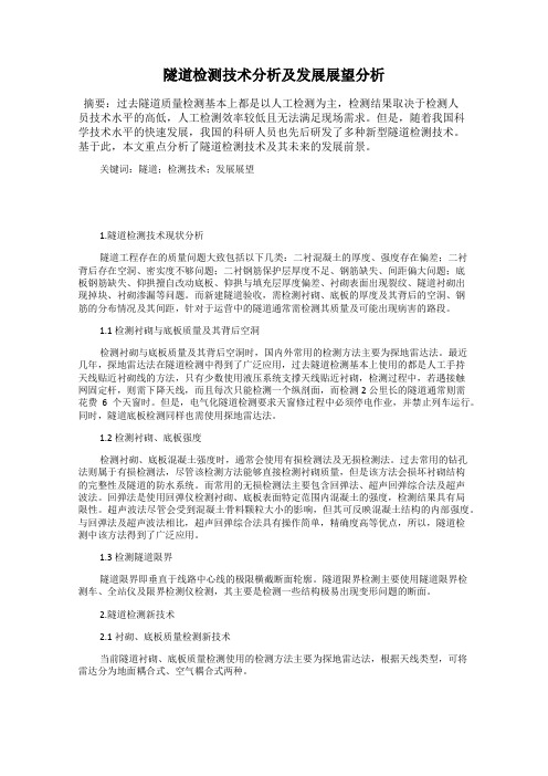 隧道检测技术分析及发展展望分析