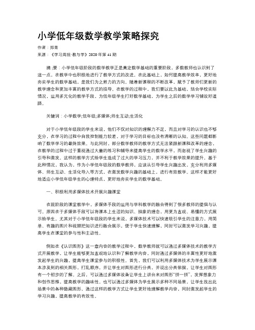小学低年级数学教学策略探究