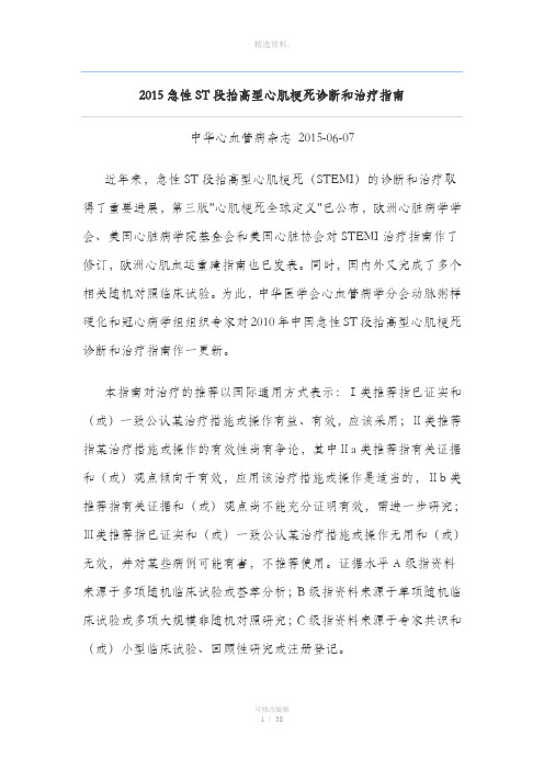急性段抬高型心肌梗死诊断和治疗指南