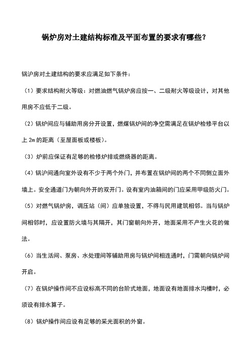 锅炉房对土建结构标准及平面布置的要求有哪些？