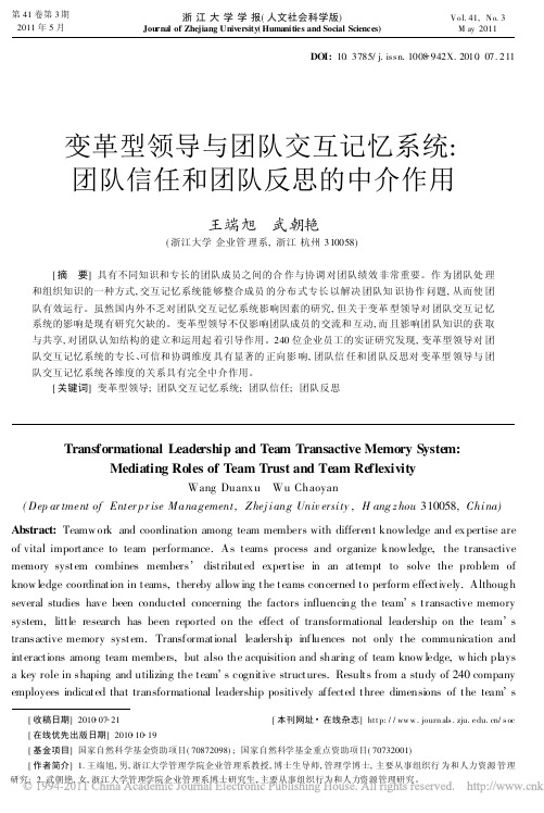 变革型领导与团队交互记忆系统_团队信任和团队反思的中介作用