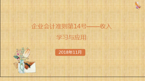 新收入准则《企业会计准则第14号——收入》的学习与分享11.03精编版