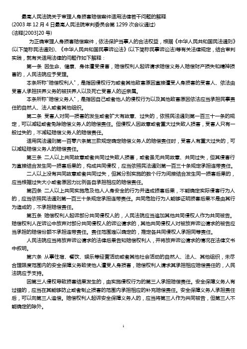 最高人民法院关于审理人身损害赔偿案件适用法律若干问题的解释