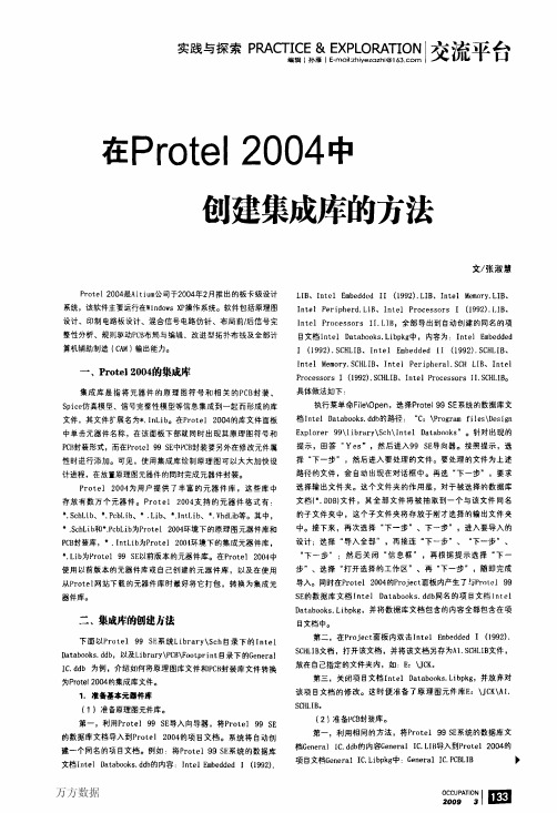 在Protel+2004中创建集成库的方法