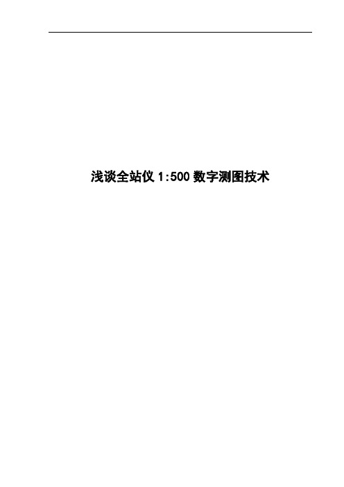 工程测量毕业论文---浅谈全站仪数字测图技术