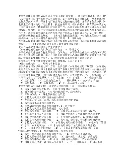 水电运行专业培训大纲及技能比武题库