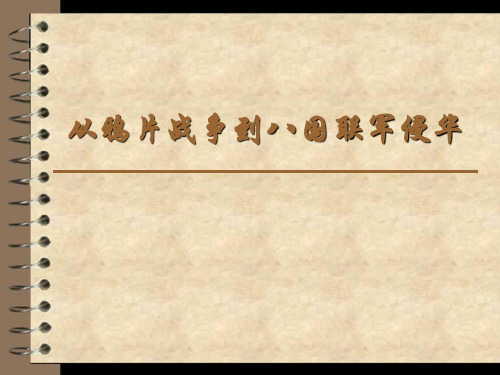 从鸦片战争到八国联军侵华(WW)