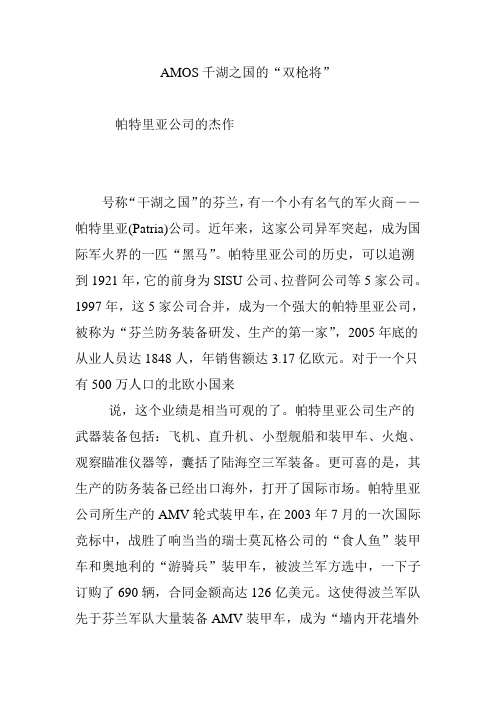 AMOS千湖之国的“双枪将”