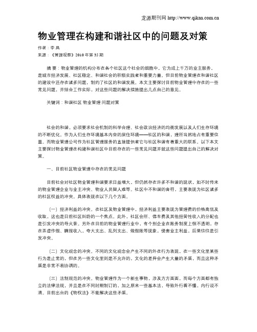 物业管理在构建和谐社区中的问题及对策