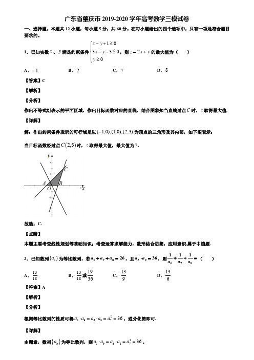 广东省肇庆市2019-2020学年高考数学三模试卷含解析