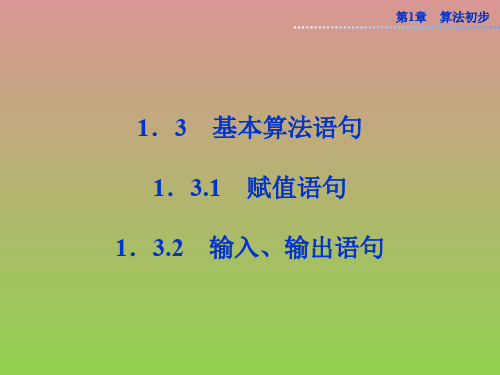 数学第1章1.3.11.3.2赋值、输入、输出语句课件(苏教版必修3)