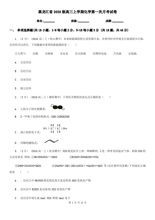 黑龙江省2020版高三上学期化学第一次月考试卷