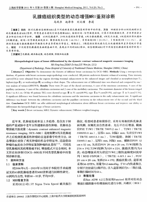 乳腺癌组织类型的动态增强MRI鉴别诊断