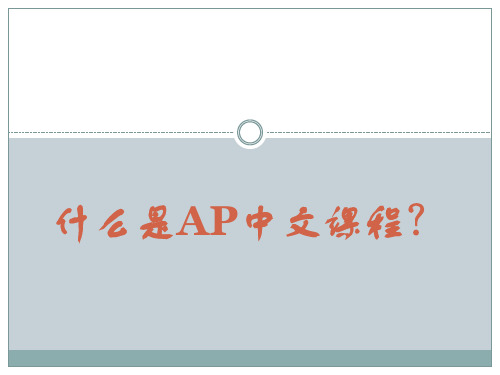 什么是AP中文课程