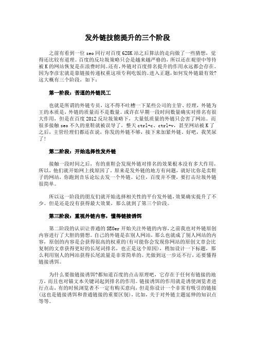 发外链技能提升的三个阶段