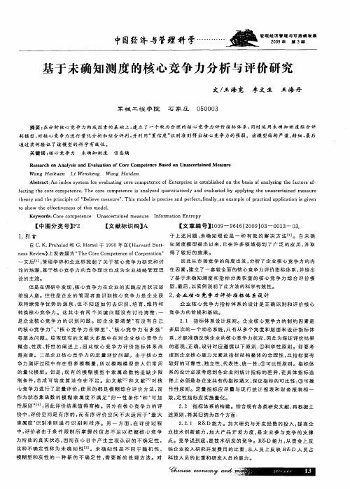 基于未确知测度的核心竞争力分析与评价研究