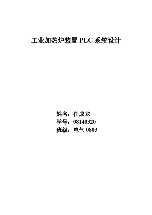工业加热炉装置PLC系统设计