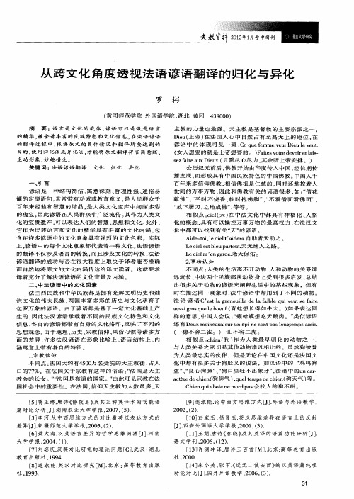 从跨文化角度透视法语谚语翻译的归化与异化