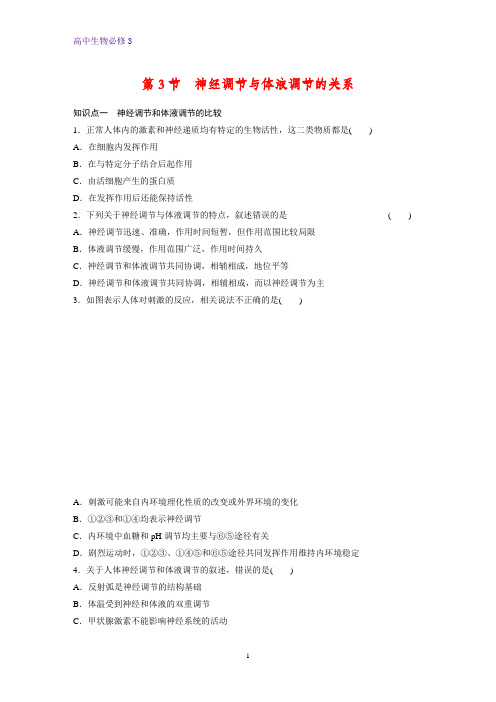 高中生物必修3课时作业8：2.3 神经调节与体液调节的关系