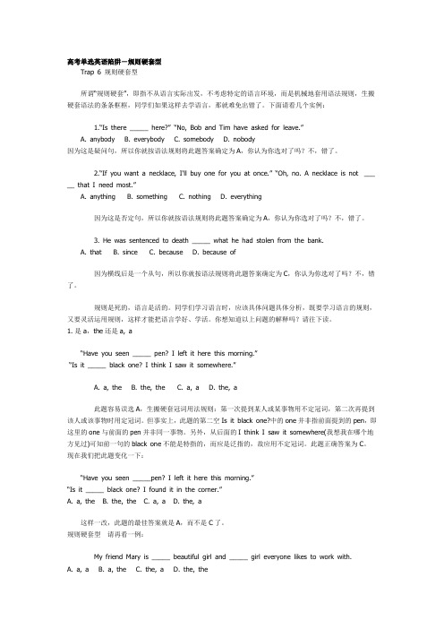 高考单选英语陷阱-规则硬套型