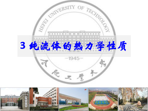 化工热力学 第三章 